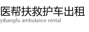 灵武县医帮扶救护车出租公司